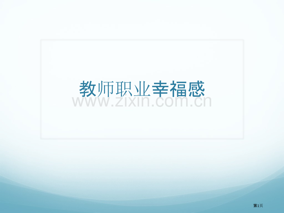 教师职业幸福感省公共课一等奖全国赛课获奖课件.pptx_第1页