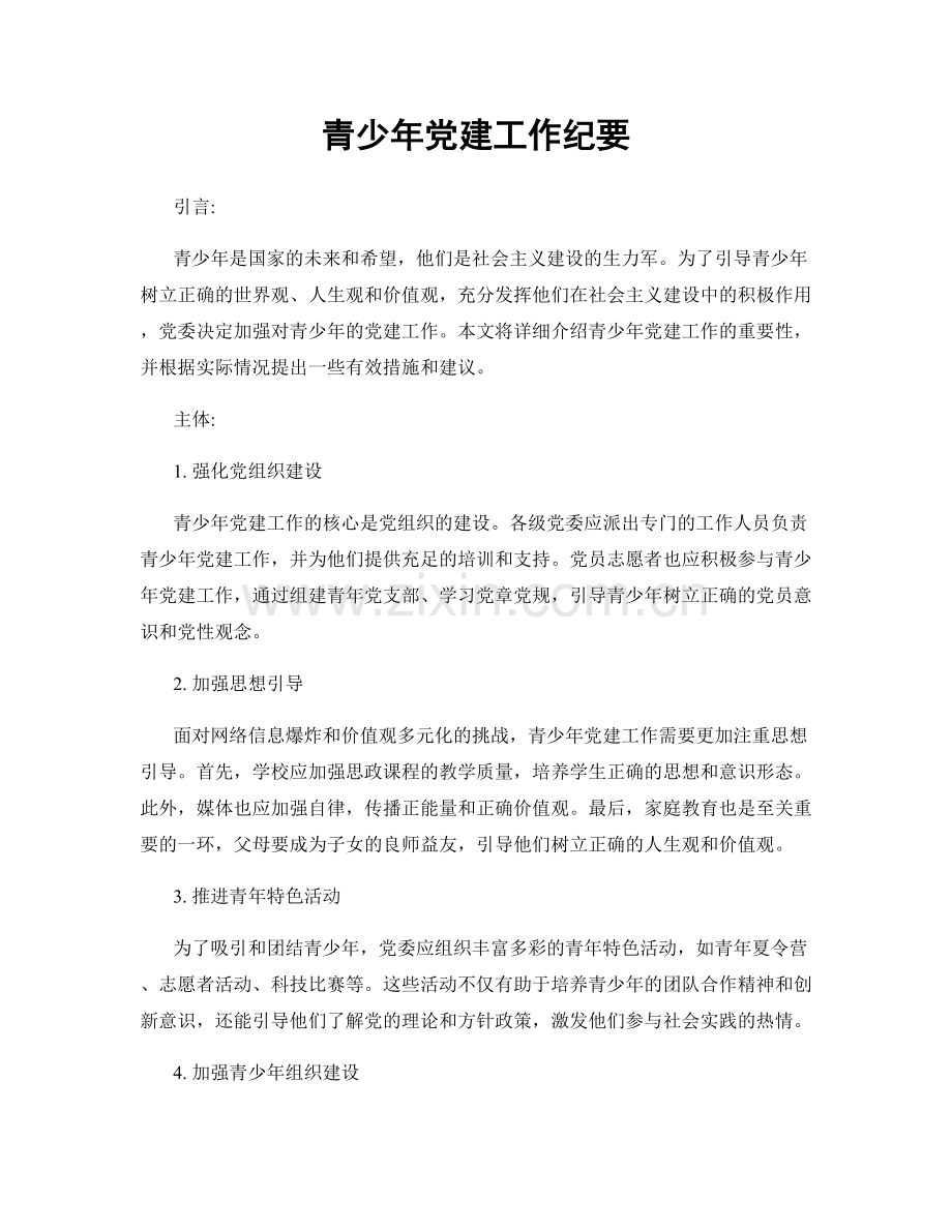 青少年党建工作纪要.docx_第1页