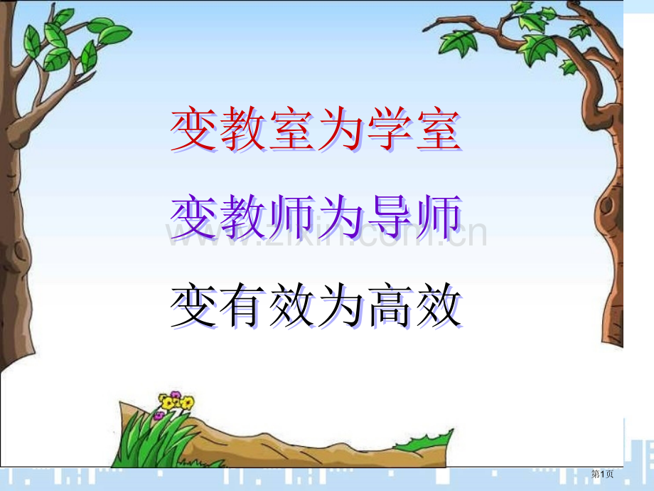 高效课堂教学流程和课堂常规省公共课一等奖全国赛课获奖课件.pptx_第1页