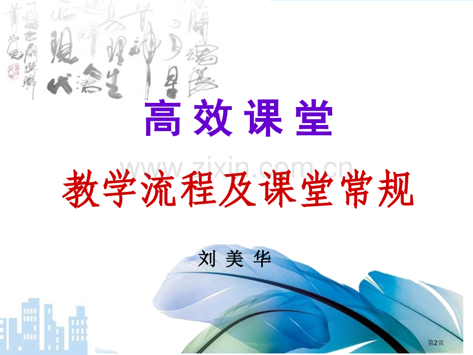 高效课堂教学流程和课堂常规省公共课一等奖全国赛课获奖课件.pptx_第2页