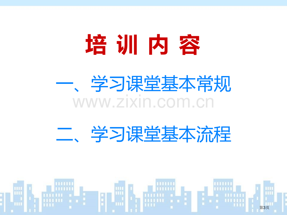 高效课堂教学流程和课堂常规省公共课一等奖全国赛课获奖课件.pptx_第3页