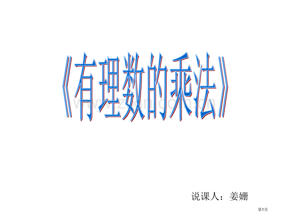 有理数的乘法说课稿市公开课一等奖百校联赛特等奖课件.pptx_第1页