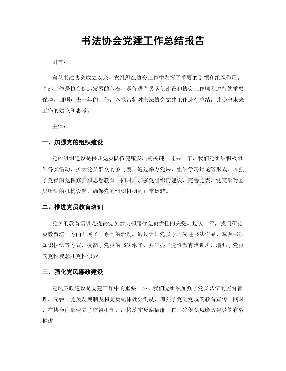 书法协会党建工作总结报告.docx_第1页