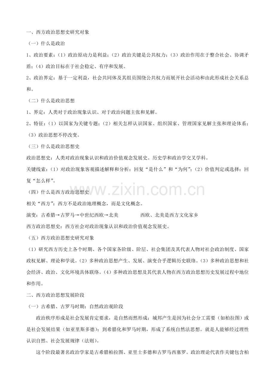 浦兴祖西方政治学说史考研关键笔记要点.doc_第1页