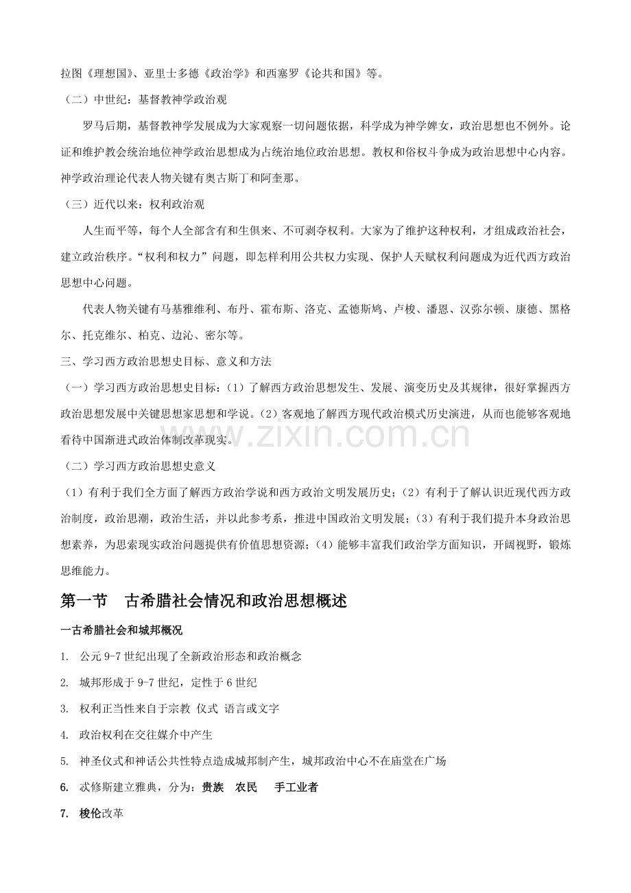 浦兴祖西方政治学说史考研关键笔记要点.doc_第2页