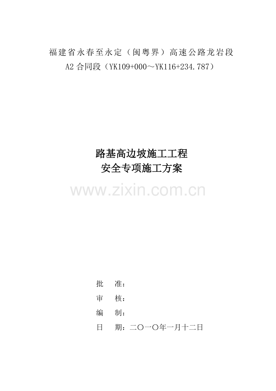 高速公路路基高边坡综合项目施工安全专项方案.doc_第1页