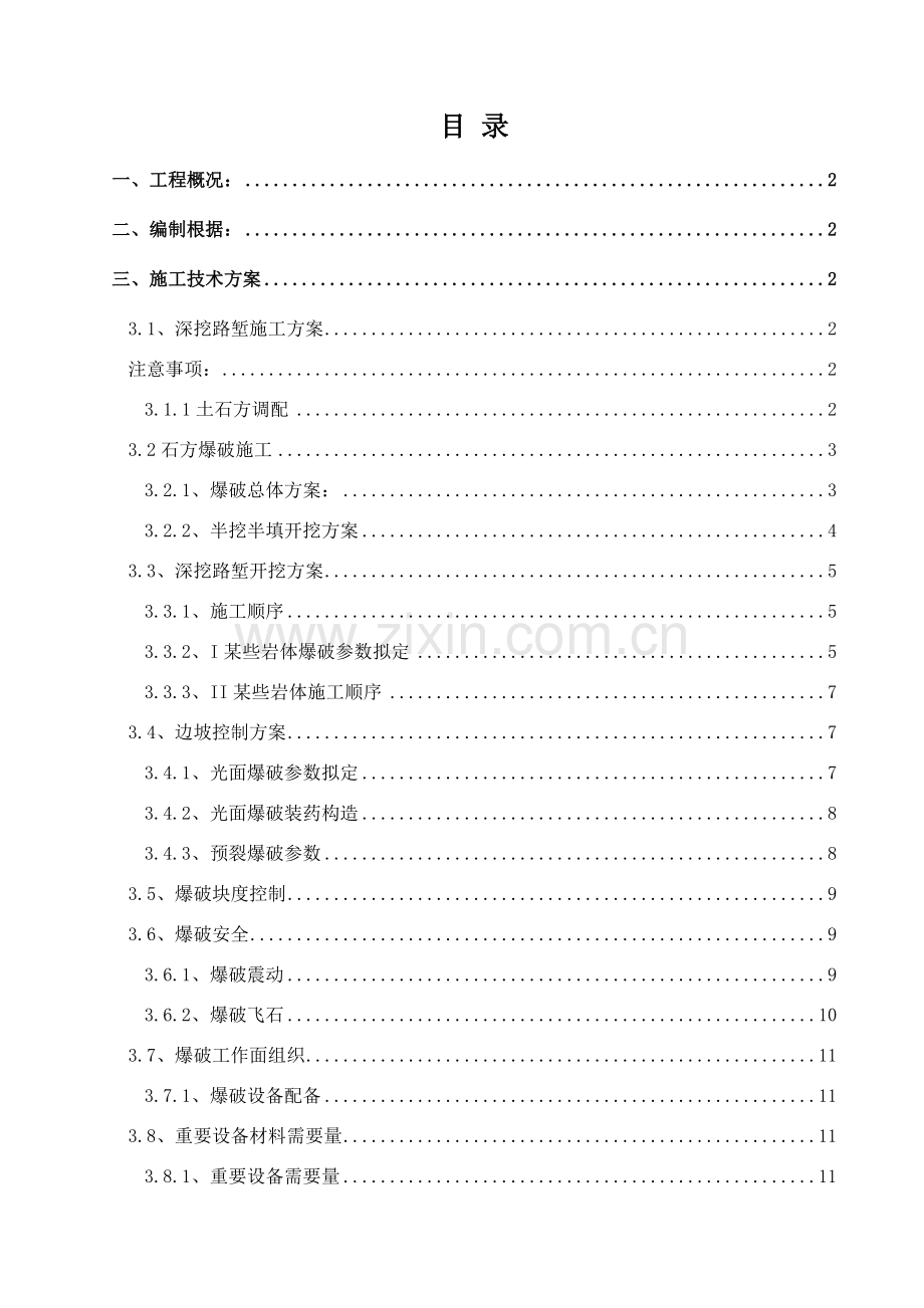 高速公路路基高边坡综合项目施工安全专项方案.doc_第2页