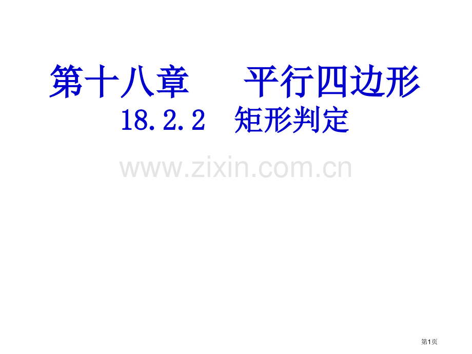 矩形的判定市公开课一等奖百校联赛获奖课件.pptx_第1页