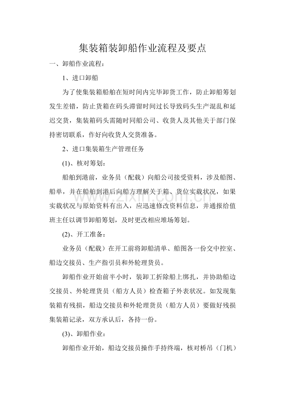 集装箱装卸船作业流程及要点.doc_第1页