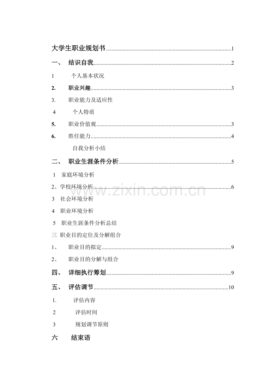 电子商务职业生涯规划方案.doc_第2页