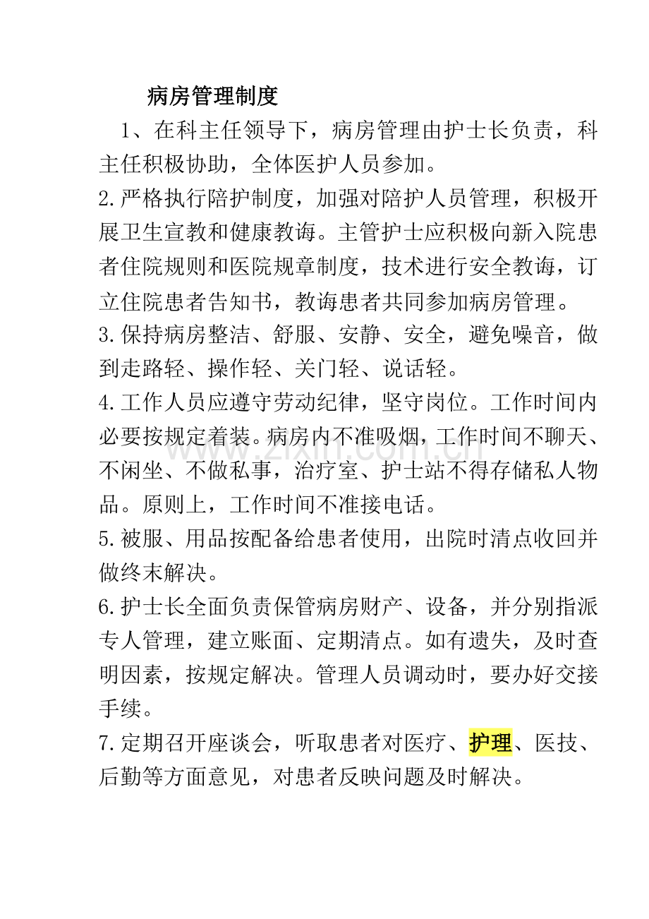 护理病房管理新规制度.doc_第1页