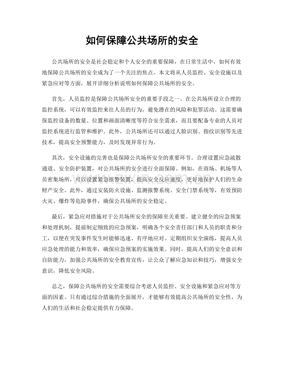 如何保障公共场所的安全.docx_第1页