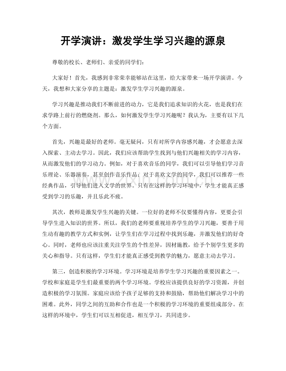 开学演讲：激发学生学习兴趣的源泉.docx_第1页