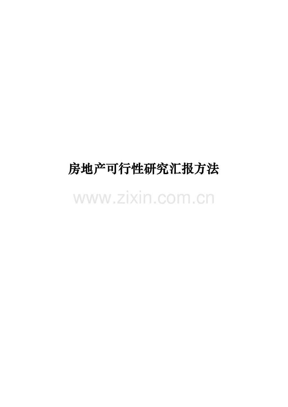 房地产可行性研究报告模板样本.doc_第1页