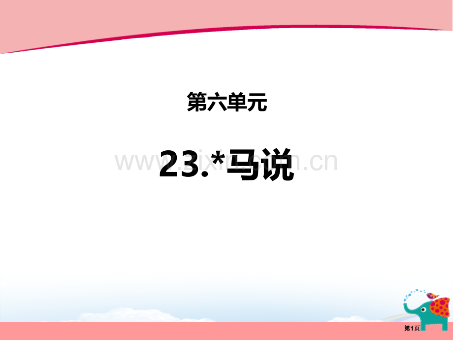 马说件省公开课一等奖新名师比赛一等奖课件.pptx_第1页