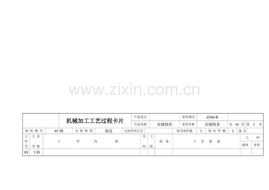 机械加工工艺过程卡片模板.doc_第3页