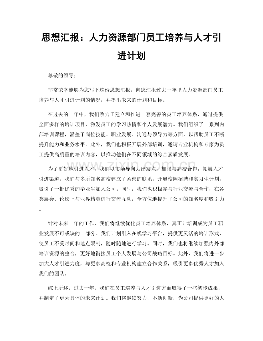 思想汇报：人力资源部门员工培养与人才引进计划.docx_第1页