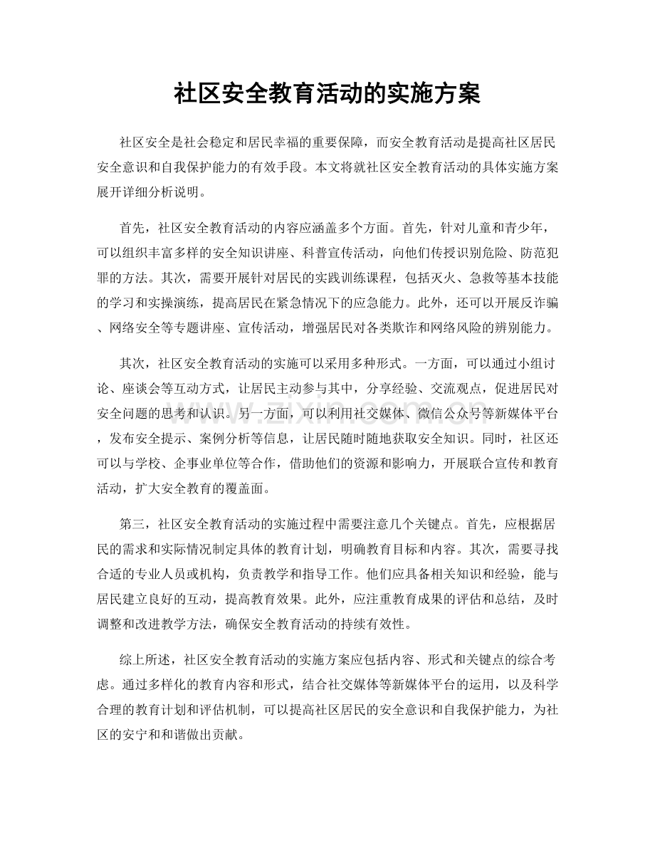 社区安全教育活动的实施方案.docx_第1页