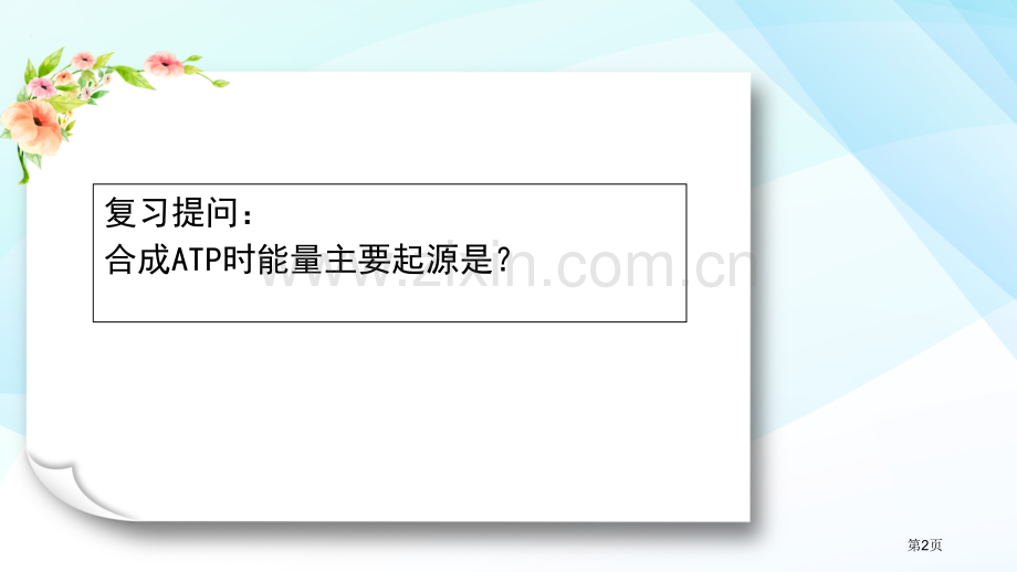 降低化学反应活化能的酶区省公共课一等奖全国赛课获奖课件.pptx_第2页