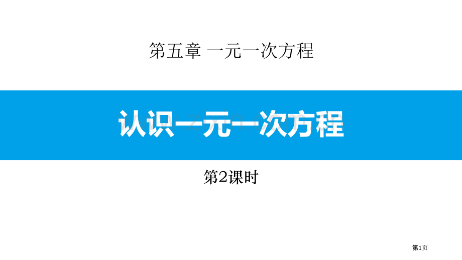 认识一元一次方程一元一次方程说课稿PPT省公开课一等奖新名师比赛一等奖课件.pptx_第1页