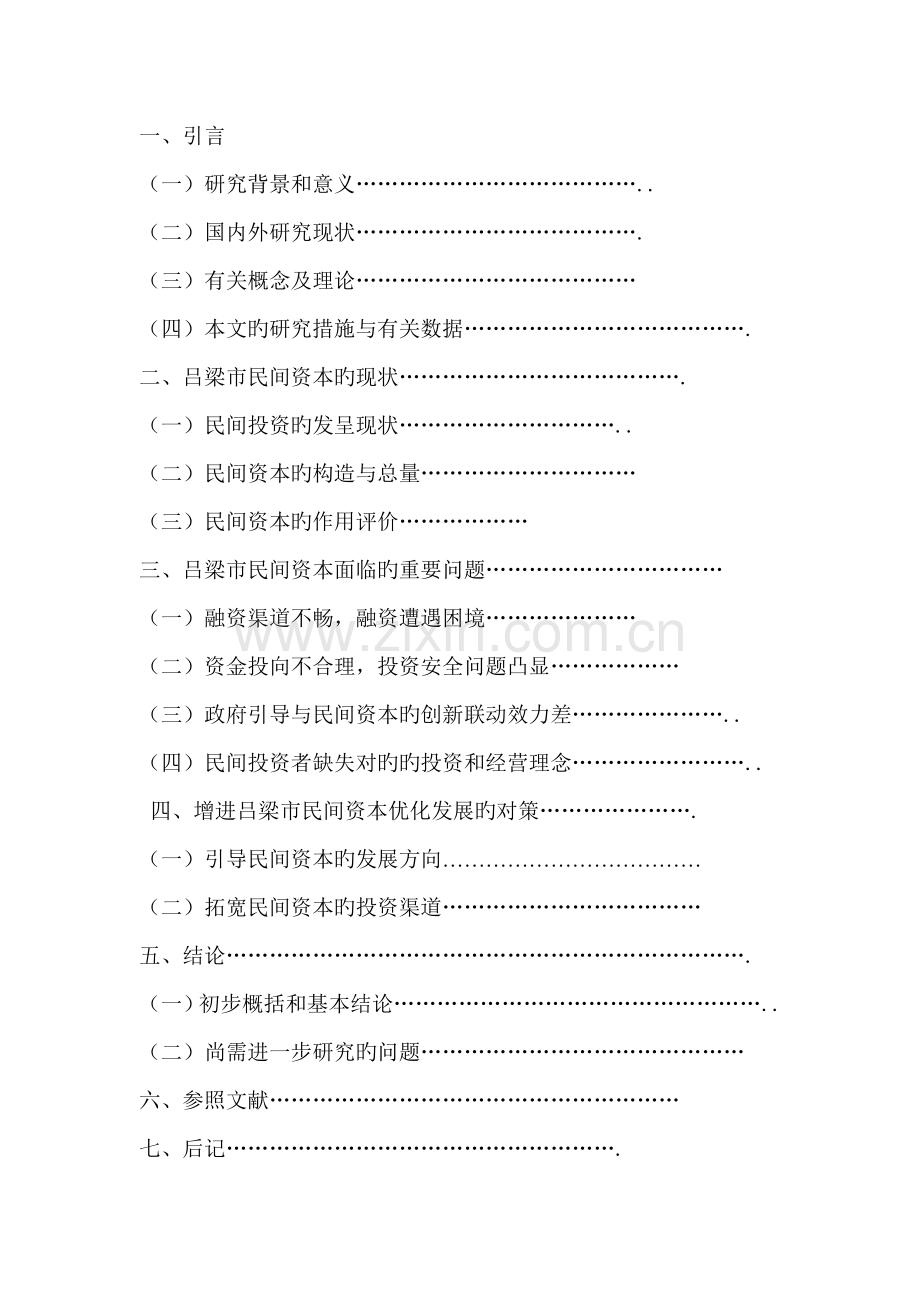 民间资本投资的现状、问题和对策专题研究.docx_第3页