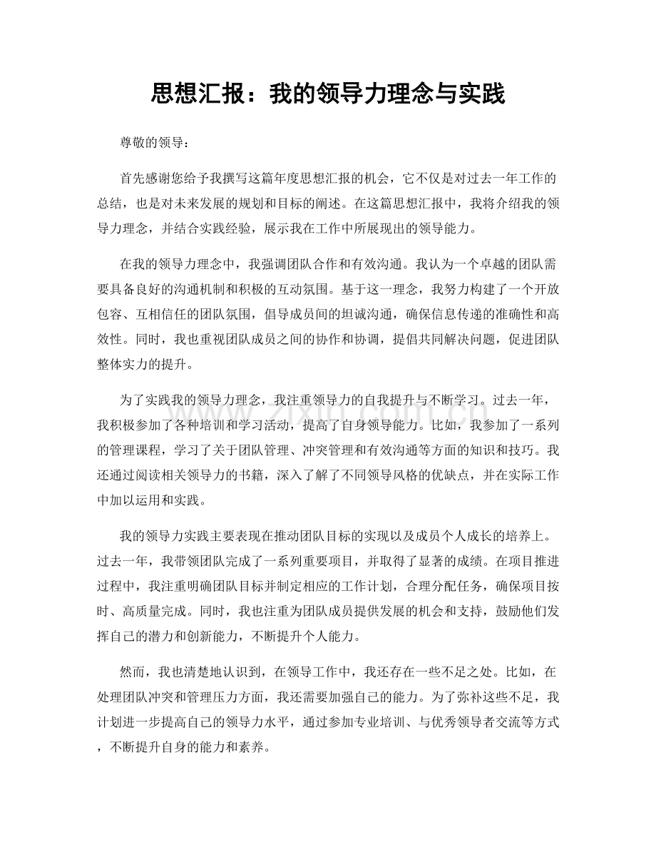 思想汇报：我的领导力理念与实践.docx_第1页