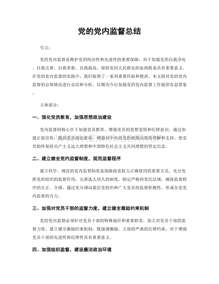 党的党内监督总结.docx_第1页