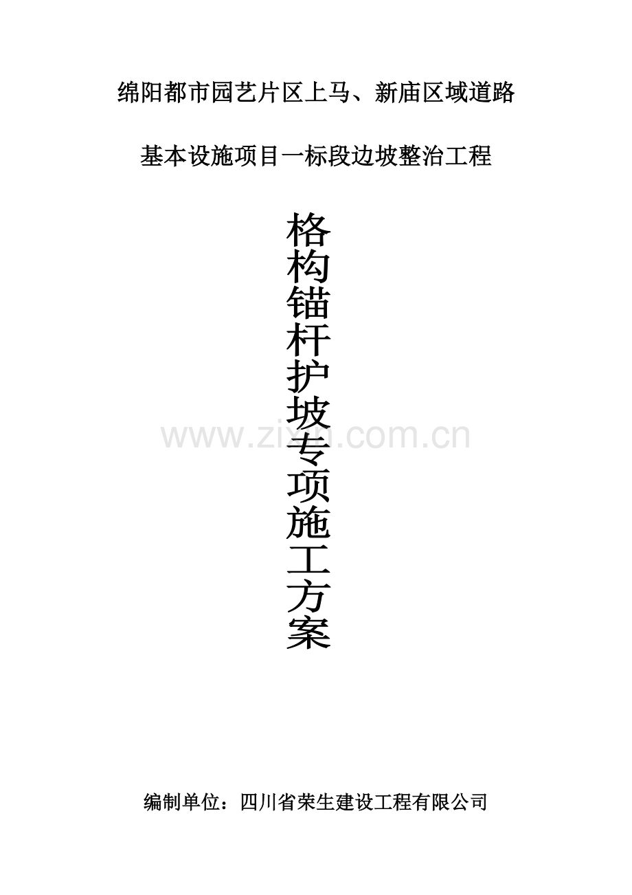 格构护坡综合施工专题方案.docx_第1页