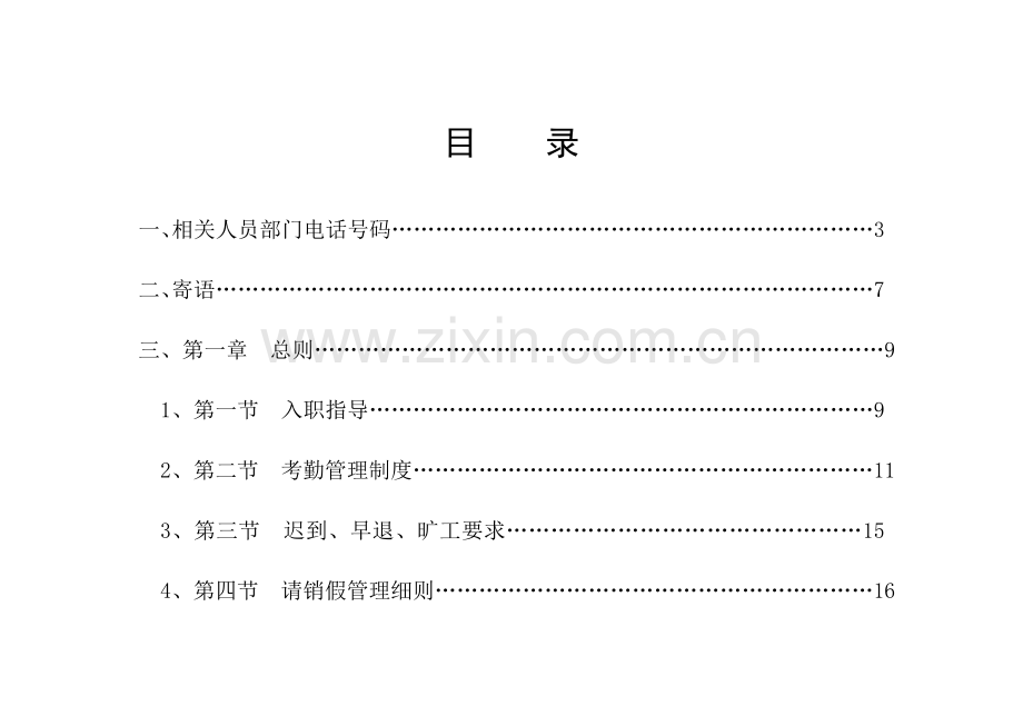 农业开发工程有限公司员工手册模板.doc_第2页