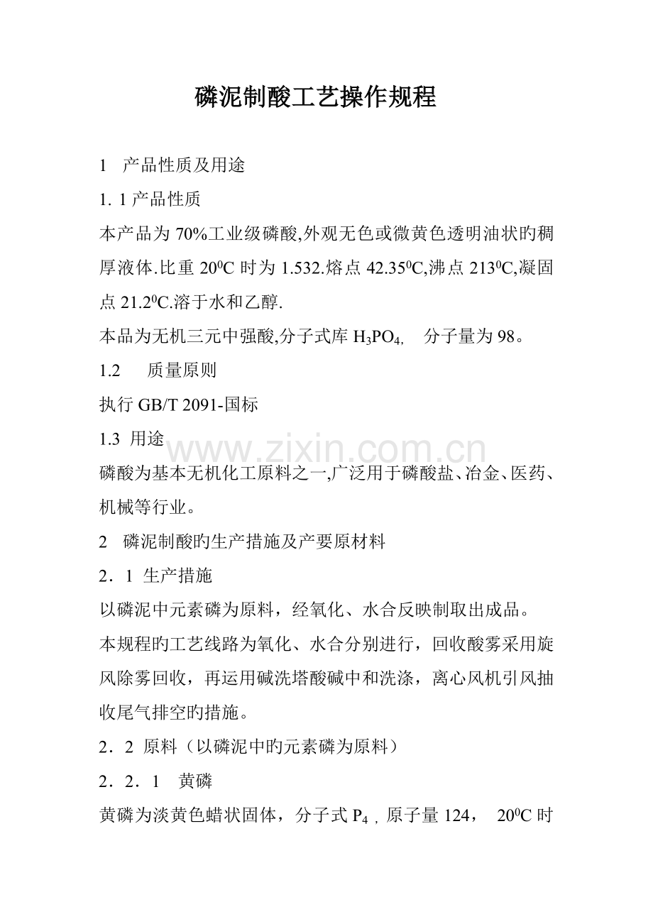 泥磷酸标准工艺操作专题规程.docx_第1页