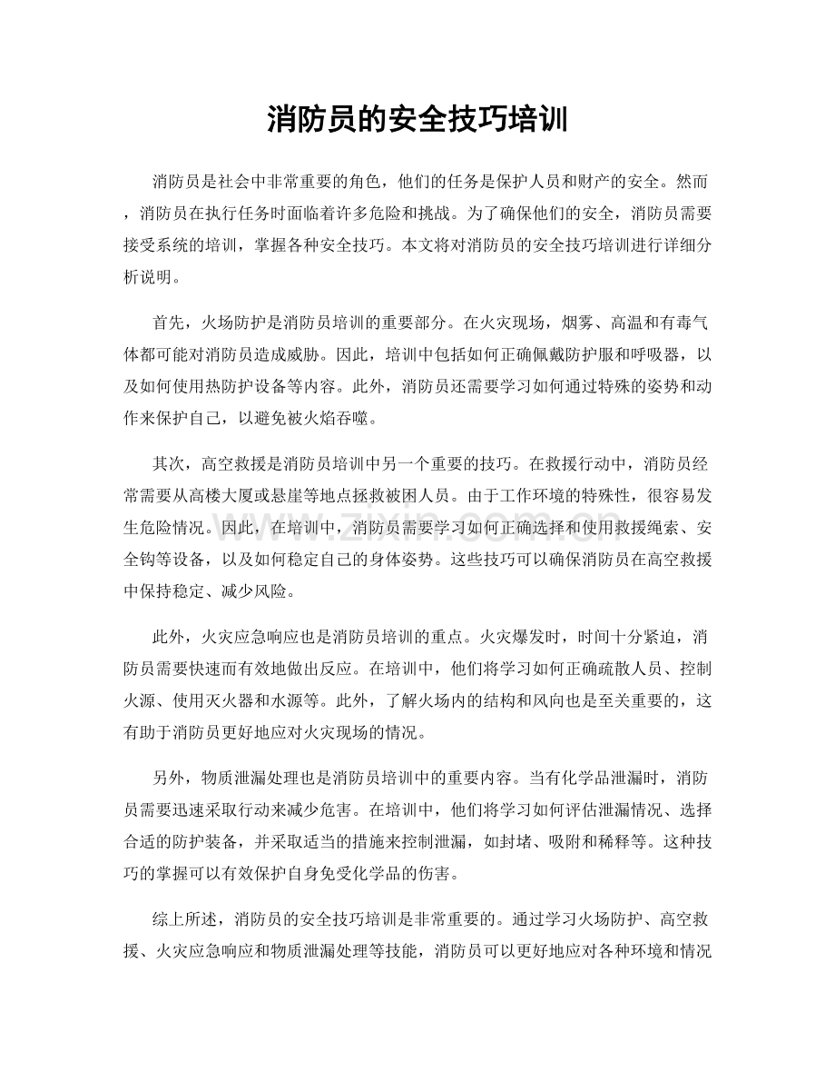 消防员的安全技巧培训.docx_第1页