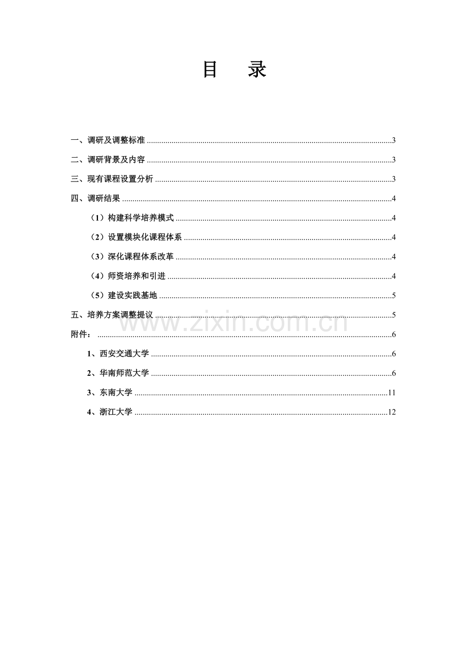 本科人才培养专业方案修订调研研究报告.doc_第2页