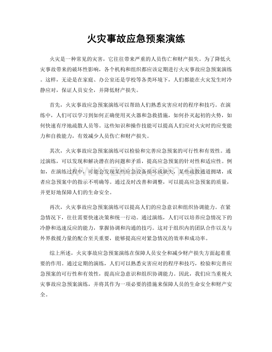 火灾事故应急预案演练.docx_第1页