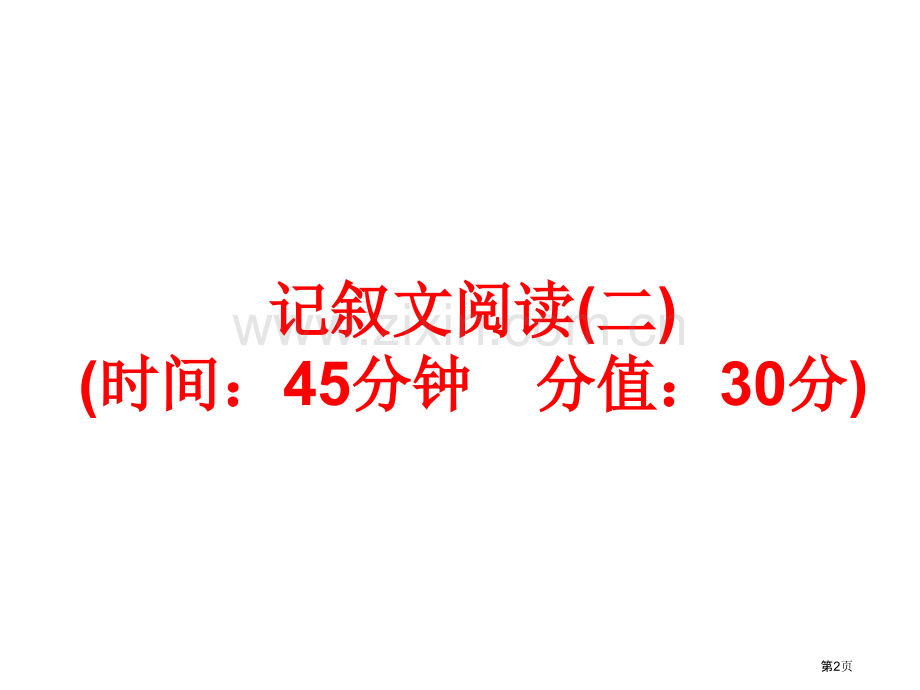 考点训练记叙文阅读省公共课一等奖全国赛课获奖课件.pptx_第2页