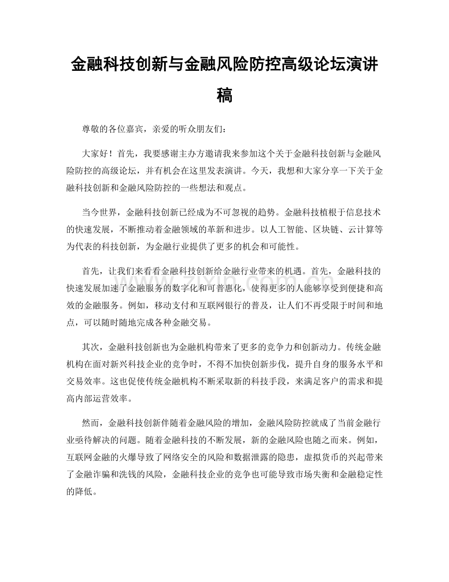 金融科技创新与金融风险防控高级论坛演讲稿.docx_第1页