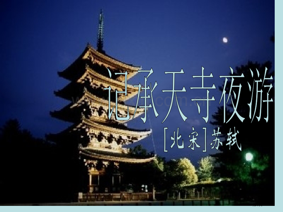 记承天寺夜游省公共课一等奖全国赛课获奖课件.pptx_第1页