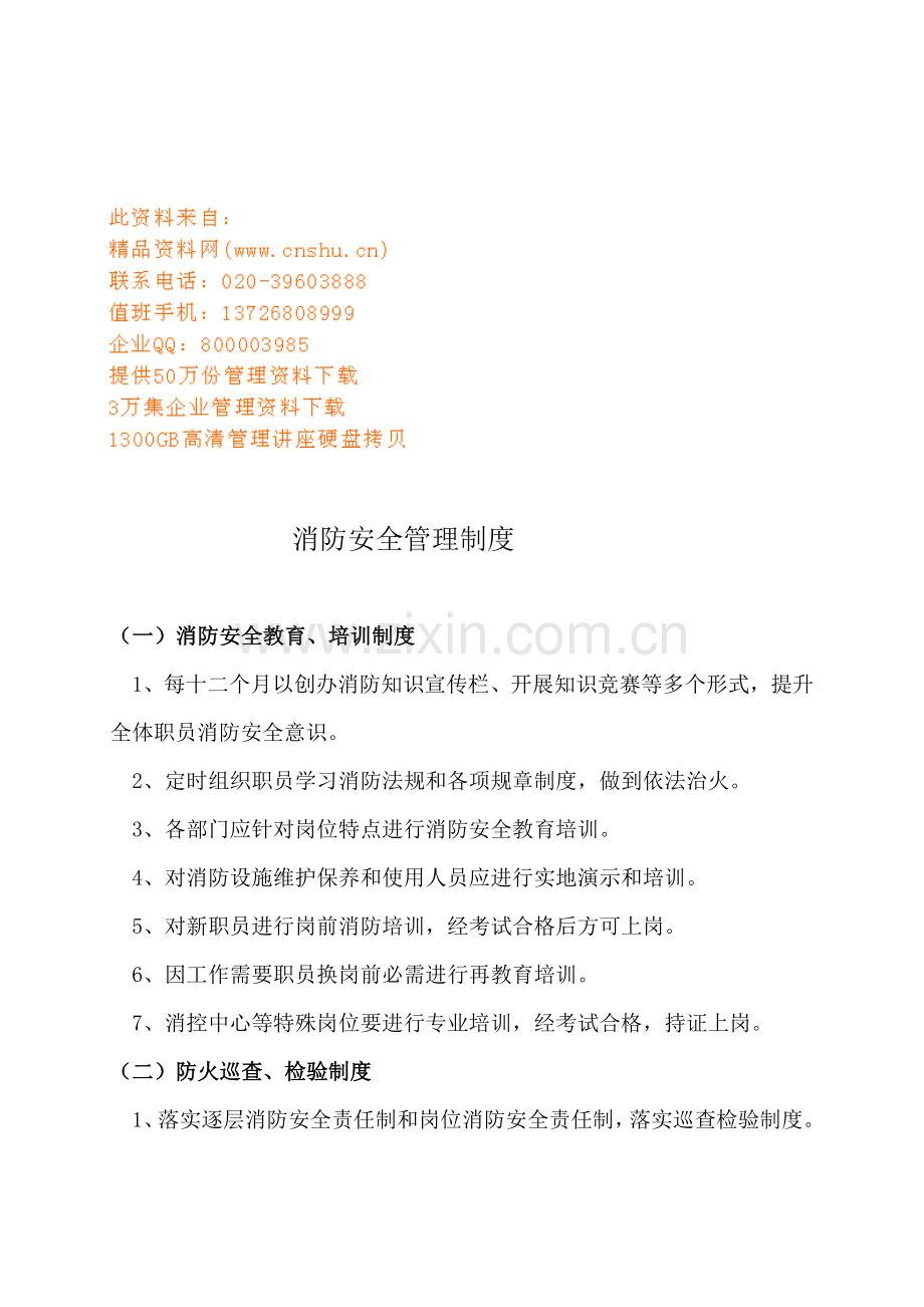 现代企业消防安全管理制度样本.doc_第1页