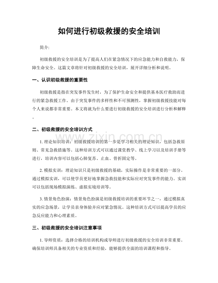 如何进行初级救援的安全培训.docx_第1页