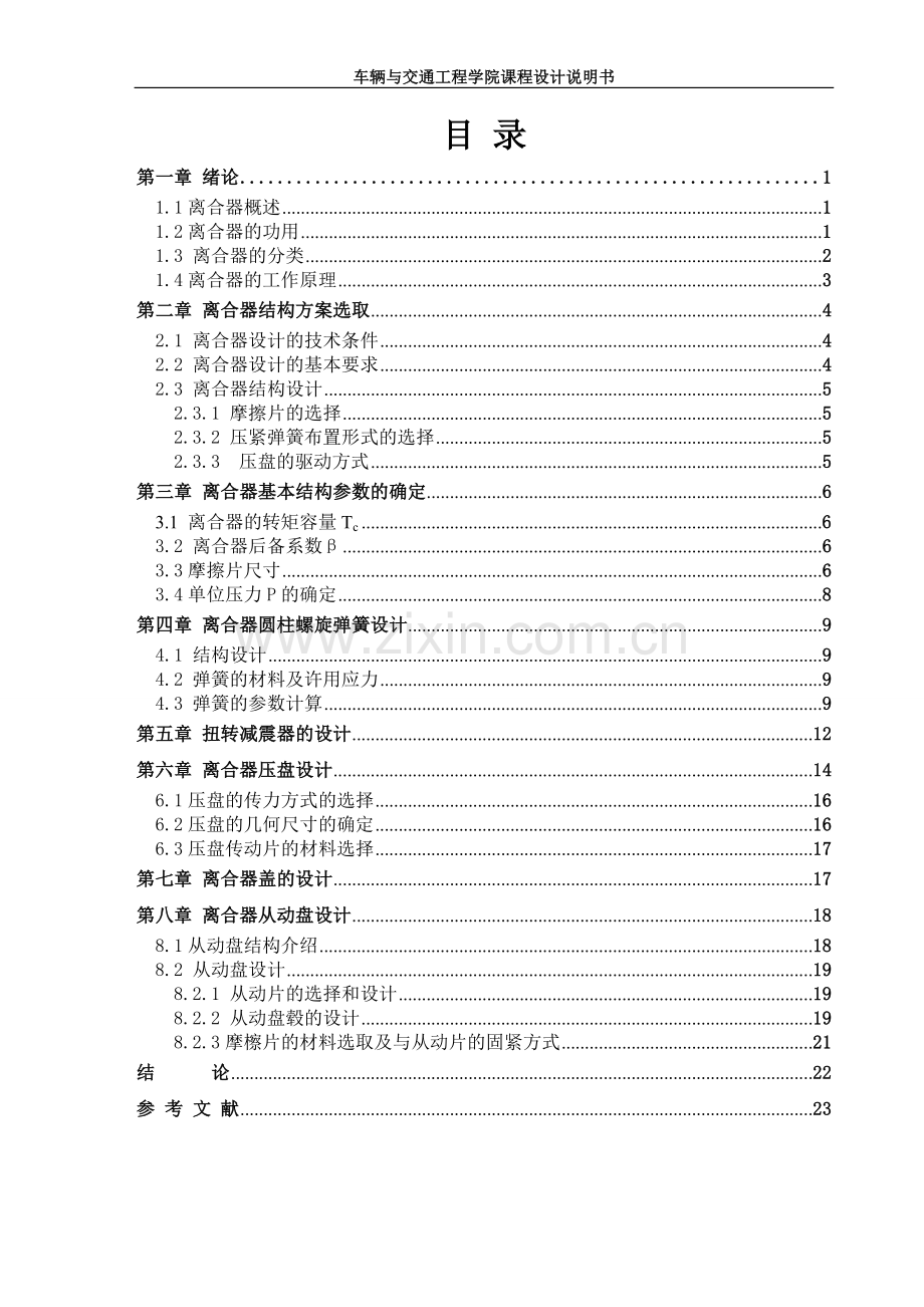 周置螺旋弹簧离合器设计本科毕业论文.doc_第2页