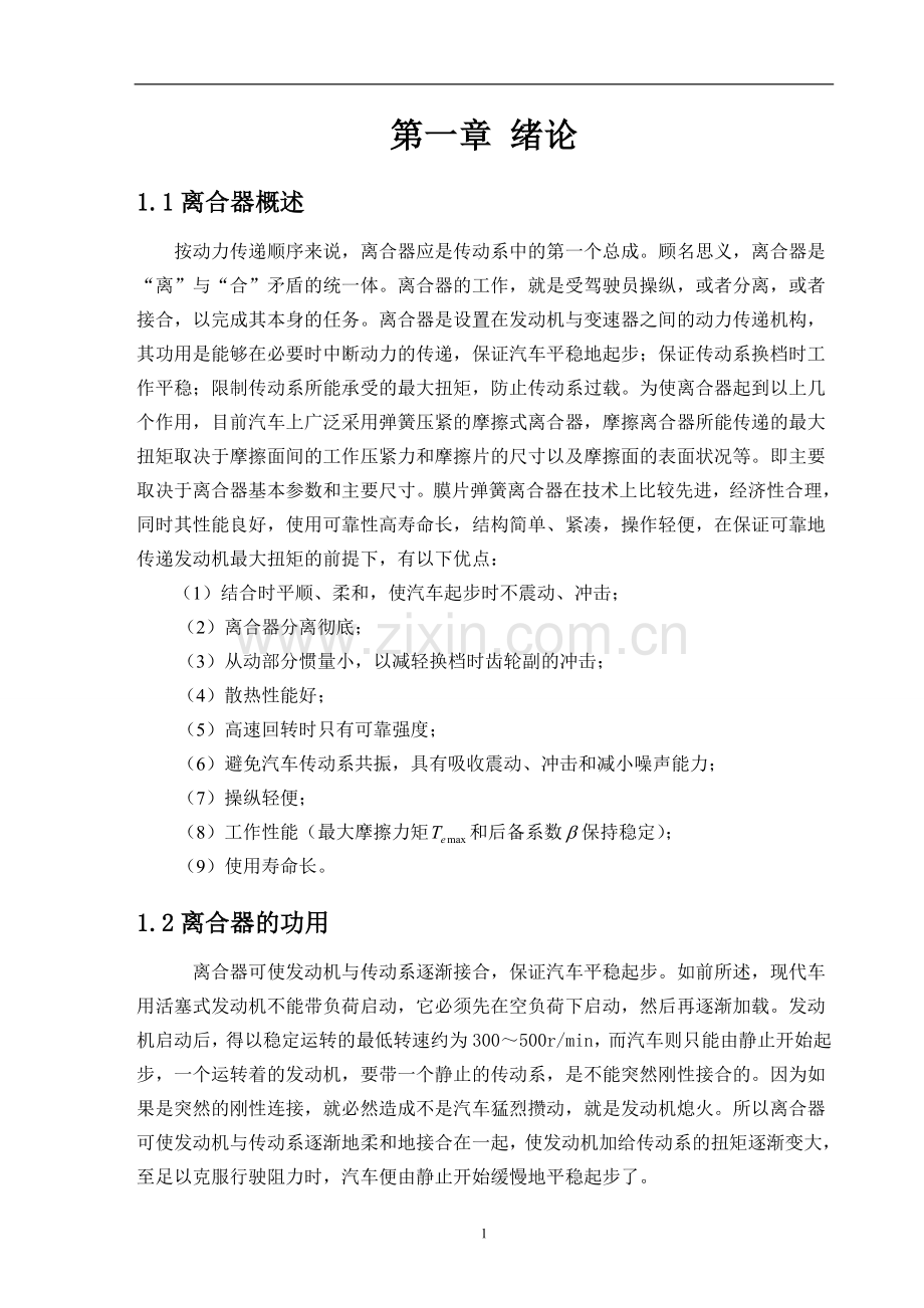 周置螺旋弹簧离合器设计本科毕业论文.doc_第3页