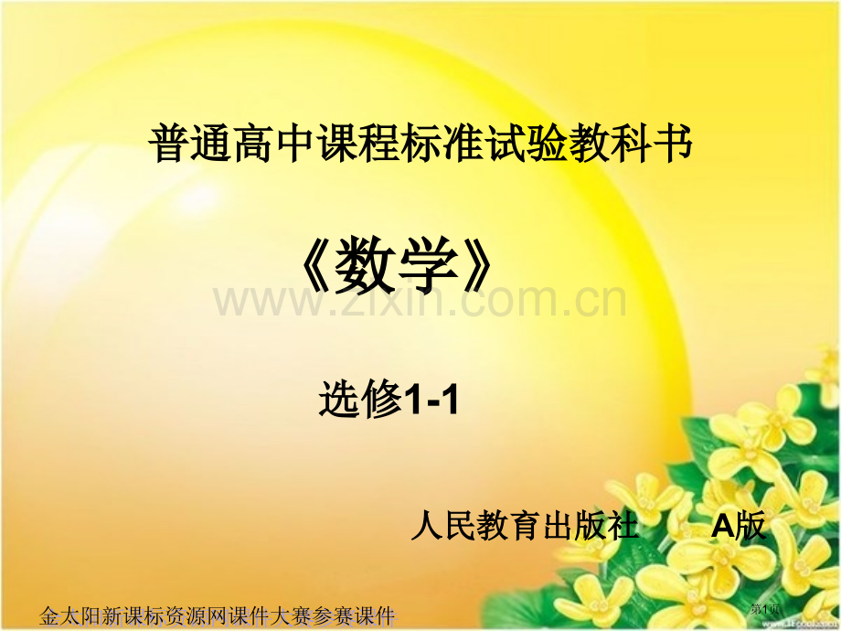 椭圆及其标准方程修改市公开课一等奖百校联赛特等奖课件.pptx_第1页