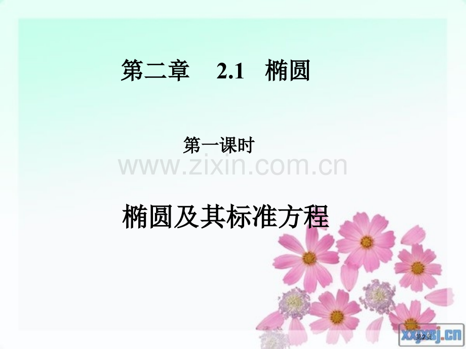 椭圆及其标准方程修改市公开课一等奖百校联赛特等奖课件.pptx_第2页