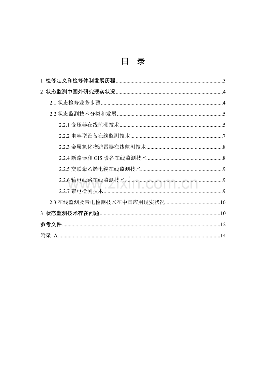 状态监测关键技术国内外研究应用现状调查研究报告.doc_第2页