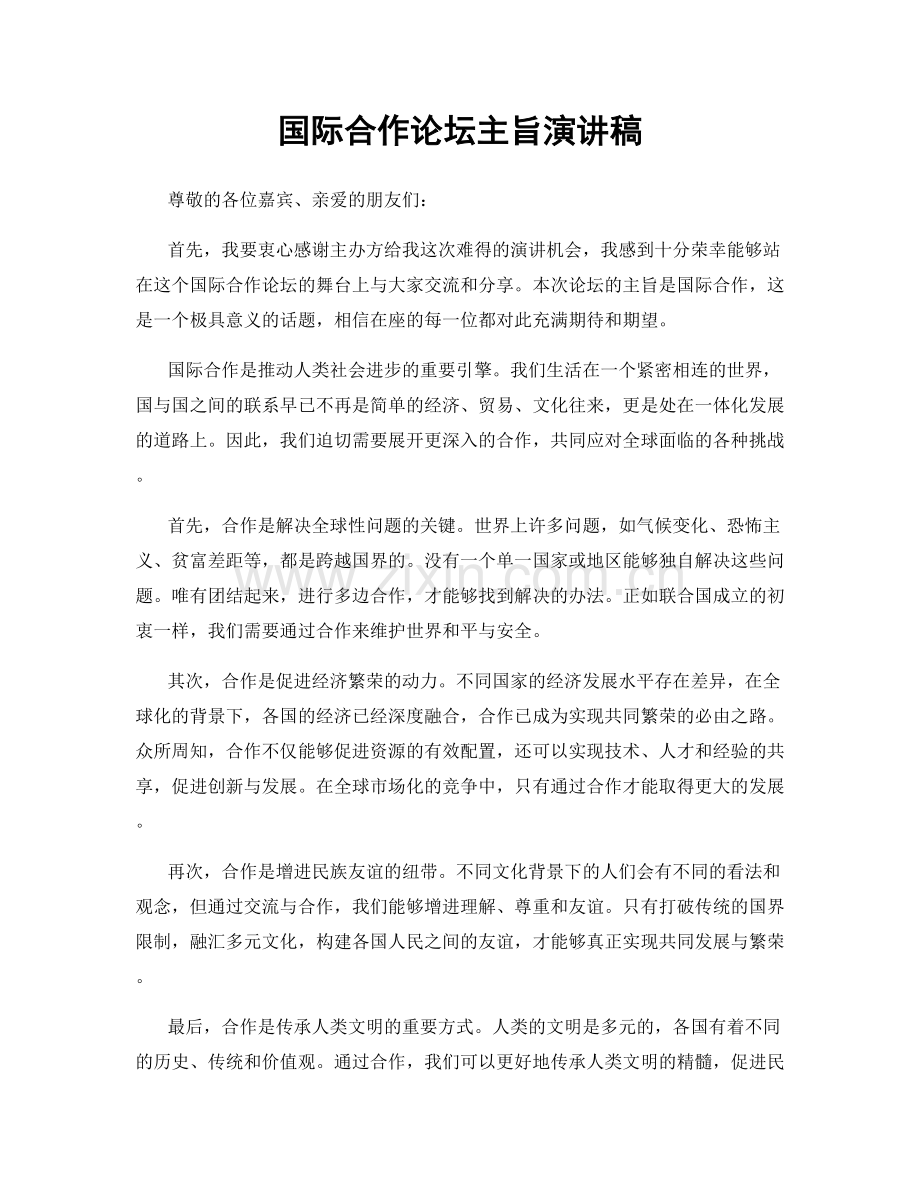 国际合作论坛主旨演讲稿.docx_第1页