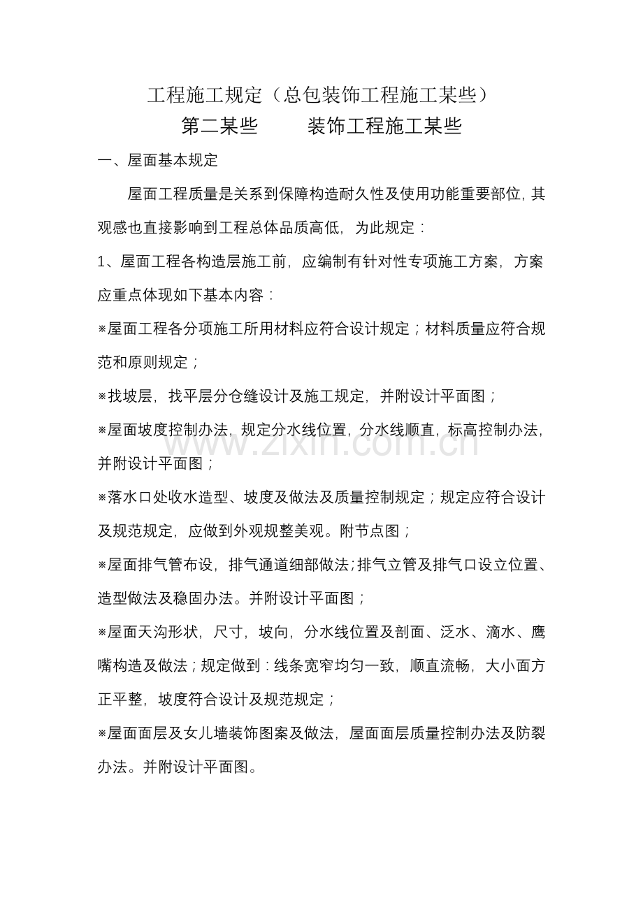 综合项目工程综合项目施工要求.doc_第1页