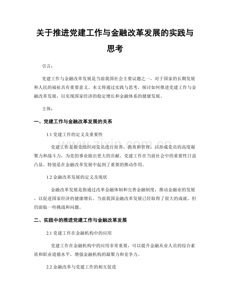 关于推进党建工作与金融改革发展的实践与思考.docx_第1页