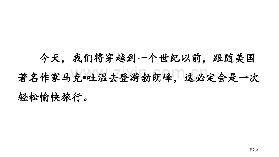 登勃朗峰教学课件省公开课一等奖新名师比赛一等奖课件.pptx_第2页