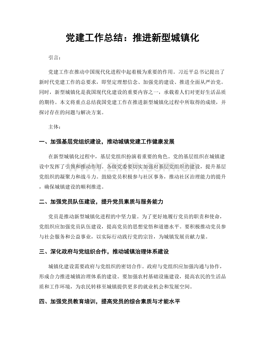 党建工作总结：推进新型城镇化.docx_第1页