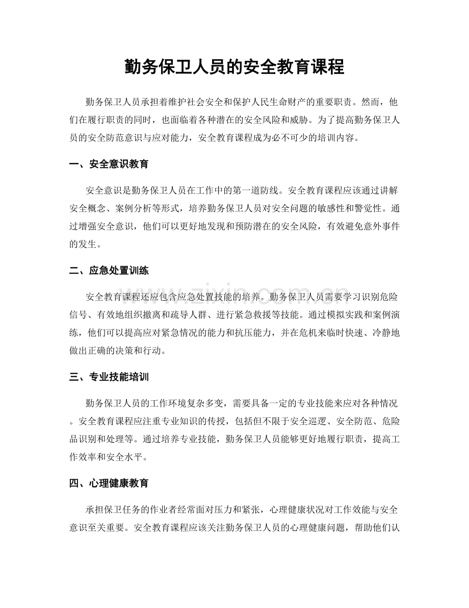 勤务保卫人员的安全教育课程.docx_第1页