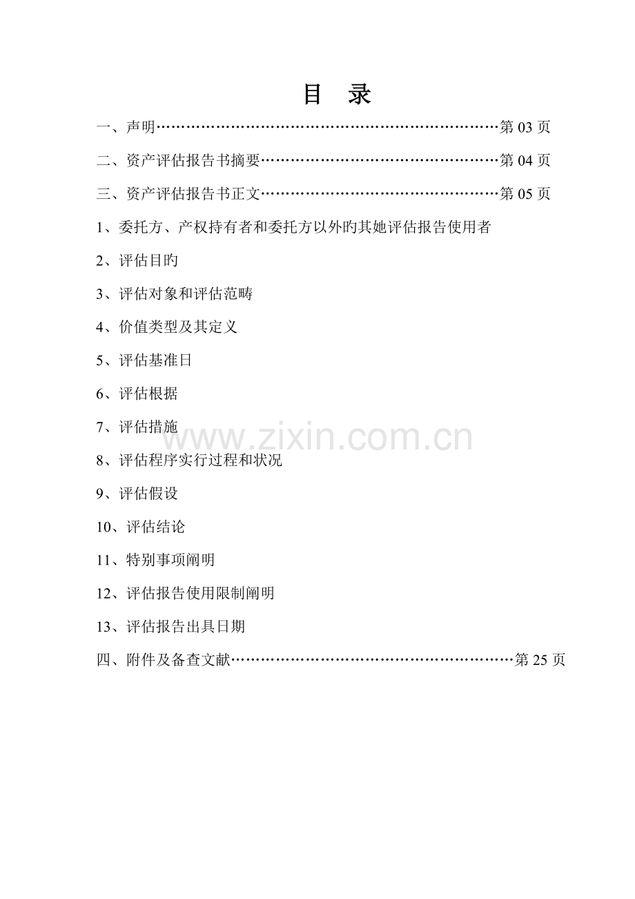 电力公司资产评估基础报告.docx_第2页